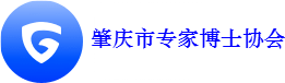 肇庆市专家博士协会